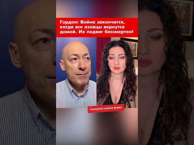 Гордон: Война закончится, когда все азовцы вернутся домой. Их подвиг бессмертен! #shorts