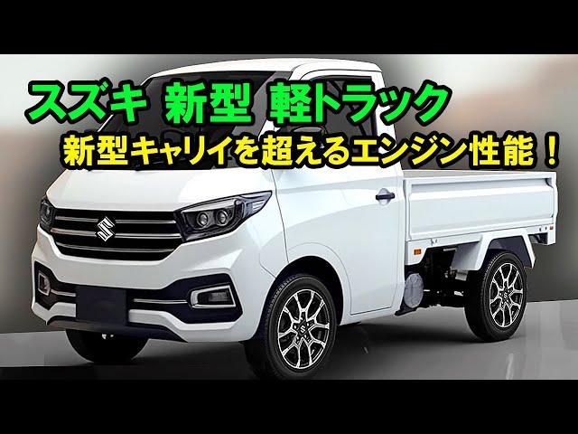 2025年 スズキ 新型 軽トラック がすげーカッコイイ！新型キャリイを超えるエンジン性能、軽トラック市場を揺るがす！