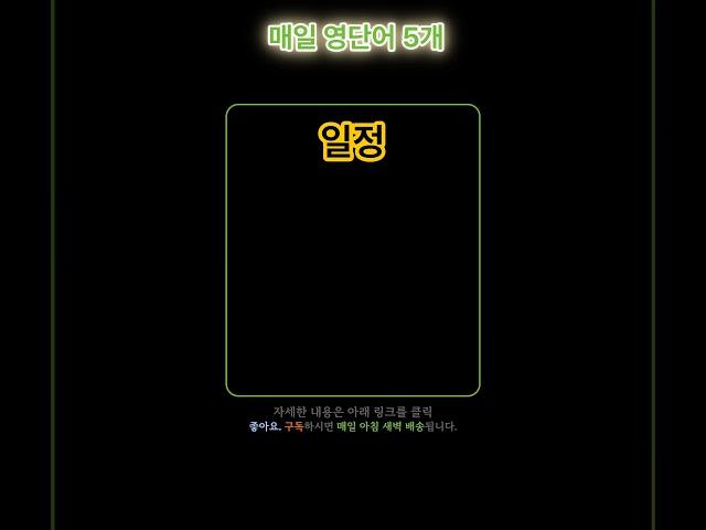 기초 영어 단어 마스터하기! 074 | 기초단어 | 기초생활영어