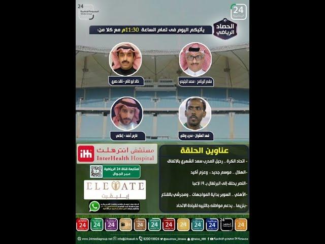 برنامج الحصاد الرياضي " الحلقة الكاملة "