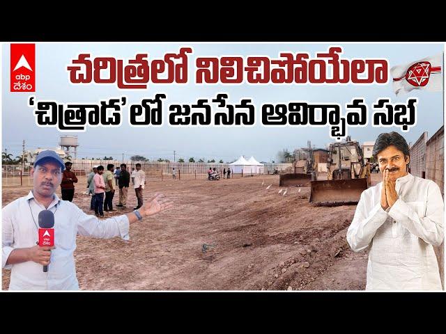 Janasena Avirbhava Sabha 2025 | జనసేన ప్లీనరీ సమావేశానికి భారీగా ఏర్పాట్లు | ABP Desam