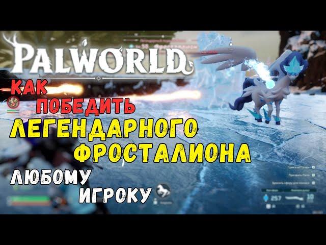 Palworld: КАК ПОБЕДИТЬ/ПОЙМАТЬ ЛЕГЕНДАРНОГО ПАЛА "ФРОСТАЛИОНА" ЛЮБОМУ ИГРОКУ. + БОНУС В КОММЕНТАРИЯХ