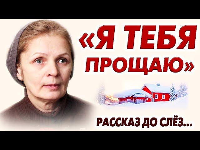 "Я ТЕБЯ ПРОЩАЮ" НЕВОЛЬНО СЛЁЗЫ ОТ РАССКАЗА. Рассказ История из жизни. История