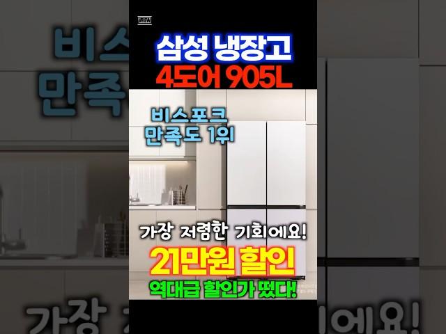 4도어 냉장고 삼성전자 비스포크 905리터 초특가 할인중!가장 인기 많은 양문형 냉장고 가장 저렴할 때 장만하세요! 예쁘고 좋아요!