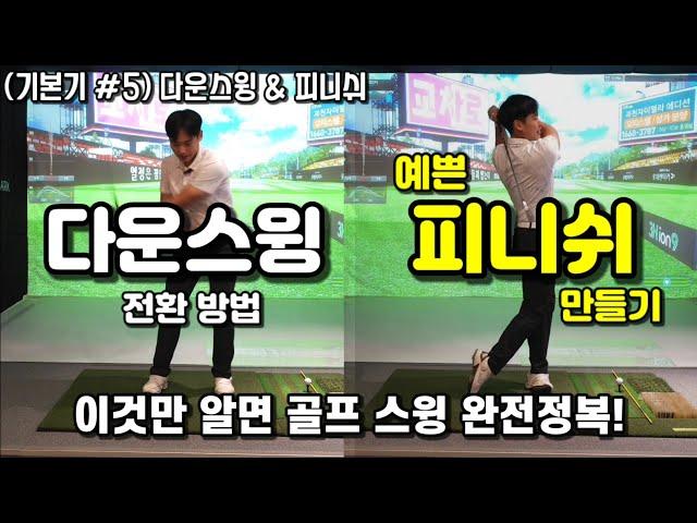 (기본기 #5) 프로님이 안 알려준 다운스윙 전환과 피니쉬! 이것만 알면 골프 스윙 완전정복!