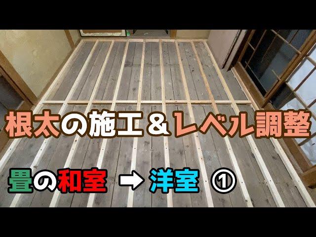 畳の和室→洋室　根太張り＆傾きを水平にレベル調整【DIYリフォーム1-2】