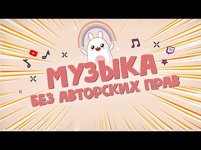 ТОП 10 ТРЕКОВ БЕЗ АВТОРСКИХ ПРАВ ДЛЯ БЛОГА | МУЗЫКА ДЛЯ МОНТАЖА БЕЗ АВТОРСКИХ ПРАВ | NO COPYRIGHT