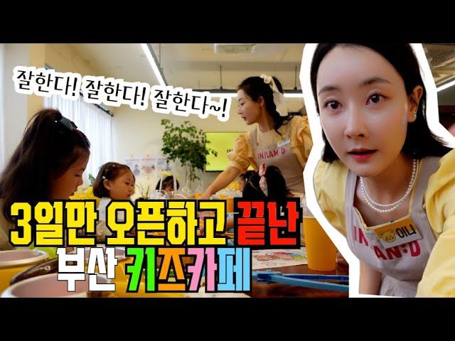 VLOG  3일만에 끝나버린 바퀴 달린 키즈카페 , 간 김에 부산 여행, 부산 맛집 먹방 브이로그! 