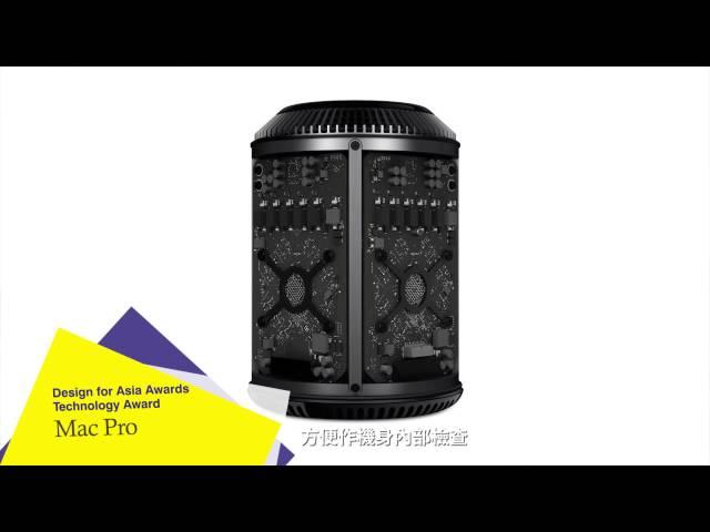 Design for Asia Awards 2014 (Technology Award) - Mac Pro