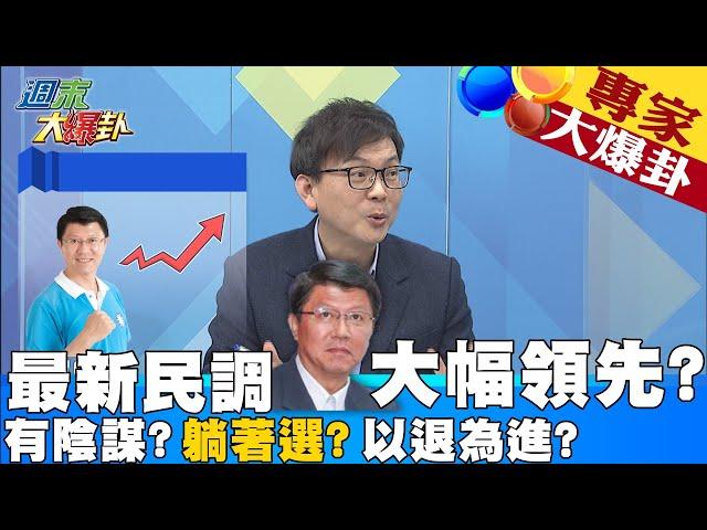 【週末大爆卦】網路媒體最新民調顯示謝龍介大幅領先?暗示躺著選都可以選上?還是暗藏甚麼招數? @大新聞大爆卦HotNewsTalk  精華版 20220327