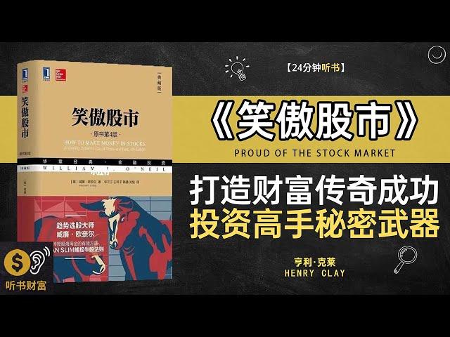 《笑傲股市》股市赢家的投资秘籍,如何穿越牛熊市场、掌握华尔街操盘技巧，轻松实现财务自由,打造财富传奇成功投资高手秘密武器听书财富 Listening to Forture