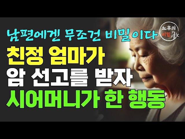 "네 남편에겐 비밀이다!" 친정엄마가 암 선고를 받자 시어머니가 한 행동 | 노후 | 감동 | 실화 사연 | 오디오북 | 라디오 | 인생이야기 | 노년의 지혜