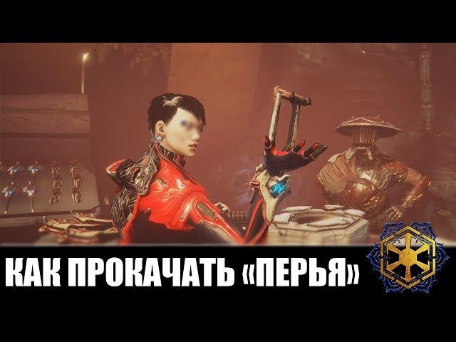 Warframe | Гаид | КАК ПРОКАЧИВАТЬ ПЕРЬЯ (Синдикат) 