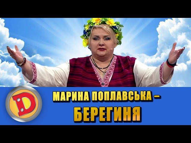 МАРИНА ПОПЛАВСЬКА – БЕРЕГИНЯ