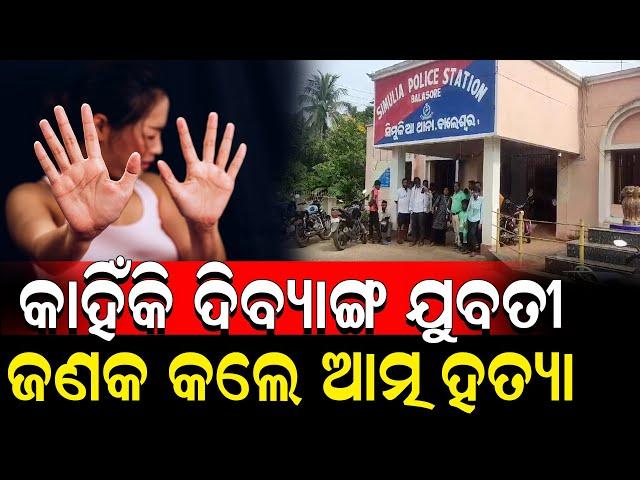 କାହିଁକି ଏଫଆଇଆର ହେଲା ପରେ ବି ସମସ୍ତେ ଚୁପ ? #disabledwoman #suicide  | Nirapekshya News