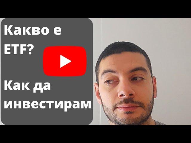 Какво е ETF и Как да Инвестираме