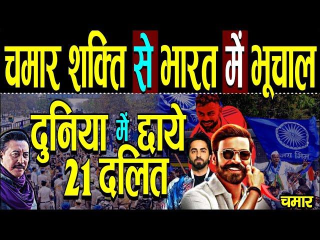 दुनिया में छाये ये 21 दलित ,चमार शक्ति से भारत में भूचाल | 21 dalit celebrities | Chamar Celebrities