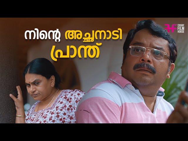 നിന്റെ അച്ഛനാടി പ്രാന്ത് | malayalam movie scenes new | home movie scenes | comedy scene #comedy