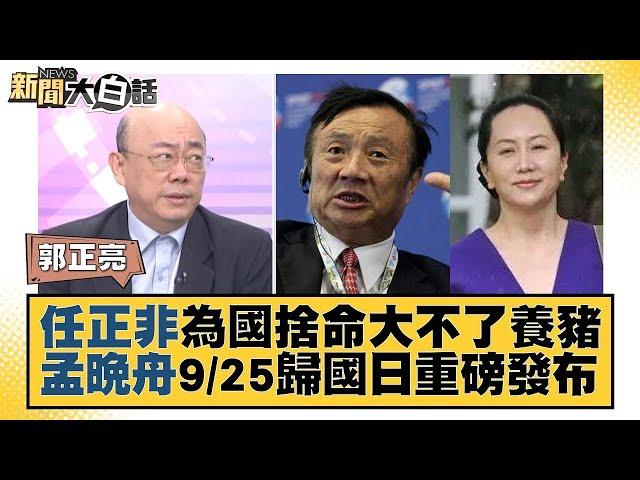 任正非為國捨命大不了養豬 孟晚舟9/25歸國日重磅發布 新聞大白話 @tvbstalk 20230914