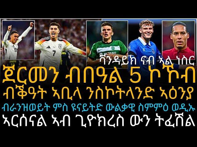 ጀርመን ብበዓል 5 ኮኾብ ብቕዓት ኣቢላ ንስኮትላንድ ኣዕንያ