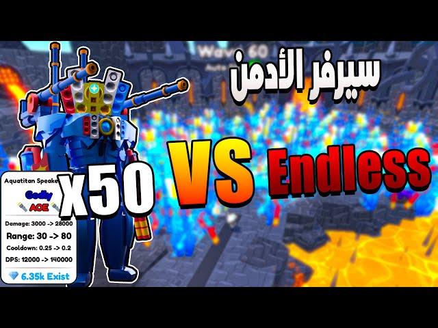 Toilet Tower Defense  تحدى 50 جودلى اكواتايتن ضد مود الاندليس