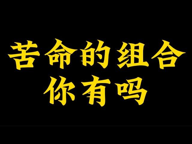 【准提子命理八字】苦命的组合，你有吗？