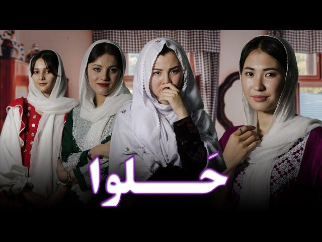 A short Hazaragi Drama| فلم کوتاه هزارگی، حـــــلوا