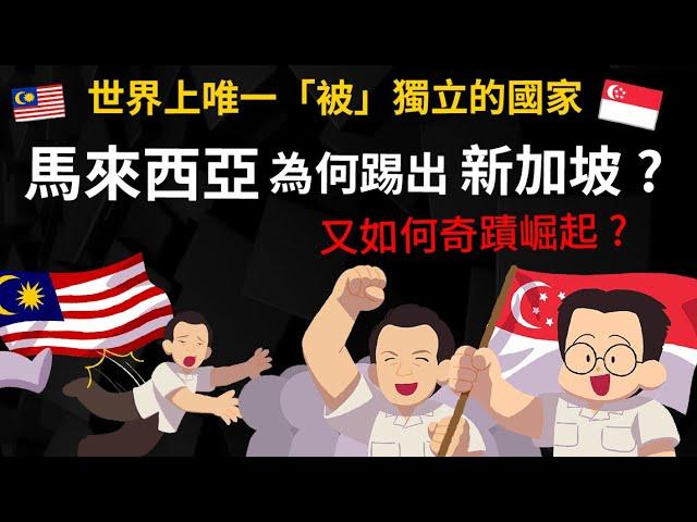 世界上唯一「被」獨立的國家 馬來西亞為何不要新加坡? 新加坡如何奇蹟崛起?