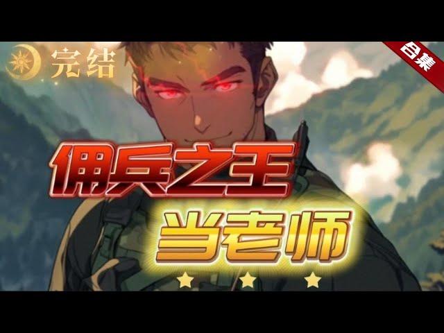 超AI漫畫《傭兵之王當老師》令人聞風喪膽的國際僱傭兵王來到了華夏的一所學校當老師，只為照顧戰友的妹妹，哪知兄弟口中溫柔乖巧的妹妹居然是個小太妹，打架碰瓷無所不能，她所在的班級又稱為惡魔三八班，這..