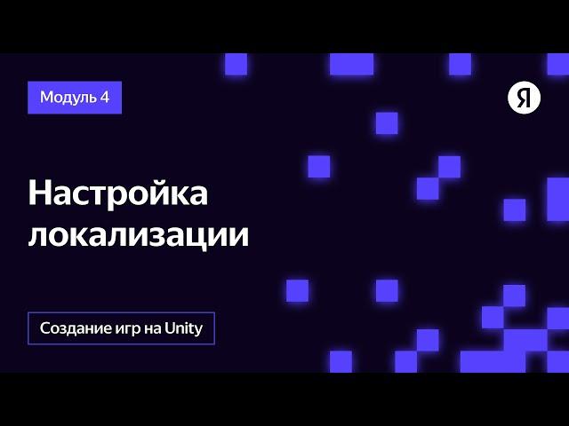 Настройка локализации