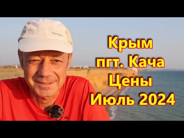 Крым. пгт. Кача. Цены. Июль 2024