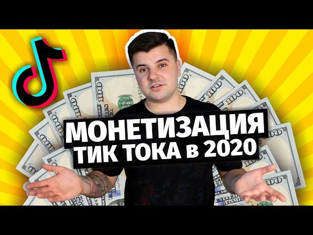 Монетизация Тик Ток | Как зарабатывать в TikTok | Способы заработка в ТТ