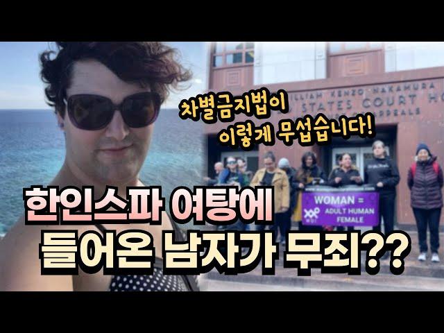 여탕에 들어온 남자와 힘겨운 법정 투쟁을 이어가고 있는 한인 스파