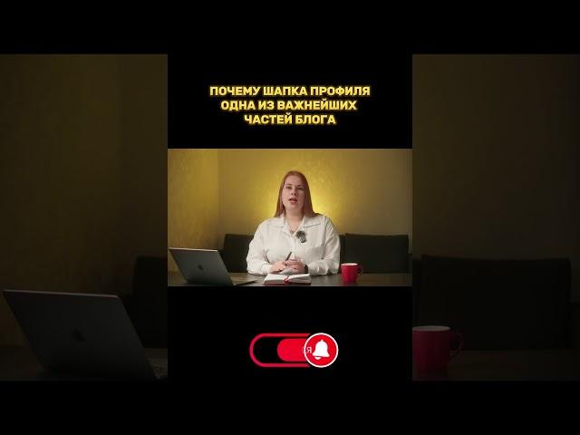 Почему шапка профиля крайне важна для любого блога | Основная задача шапки профиля