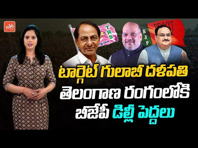 BJP High Command Next target Telangana | TRS VS BJP 2023 War | CM KCR | Bandi Sanjay | YOYO TV