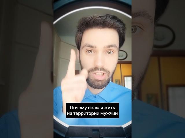 Почему нельзя жить на территории мужчин?#психолог#отношения#мужчины #мужчина#психология
