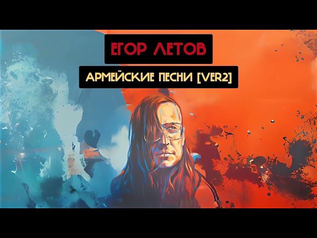 Егор Летов - Армейские песни [ver2] (Хижина Музыканта, Раиль Арсланов Ai cover)