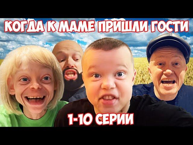 Когда к маме пришли гости. Все серии 1-10