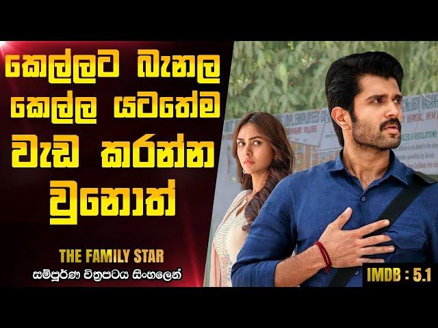 ලොකුකම් දැම්ම කොල්ලට උන වැඩේ | The Family Star 2024 Telugu Movie Explanation In Sinhala CK Movies