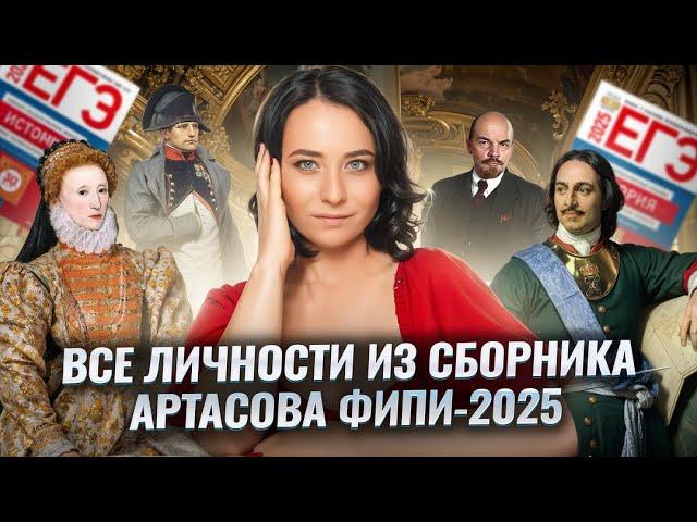 Все ЛИЧНОСТИ из сборника Артасова ФИПИ 2025 | Умскул