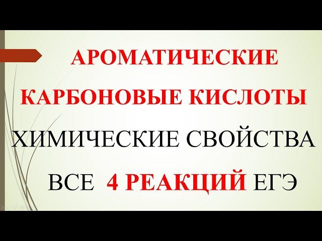 Ароматические карбоновые кислоты. Химические свойства. Все 4 реакции ЕГЭ.