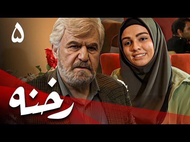 سریال رخنه - قسمت 5 | Serial Rekhneh - Part 5