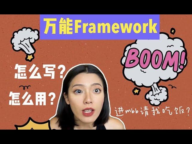 咨询求职干货 | 万能框架(Case Framework)来了！做case再也不怕脑子空白