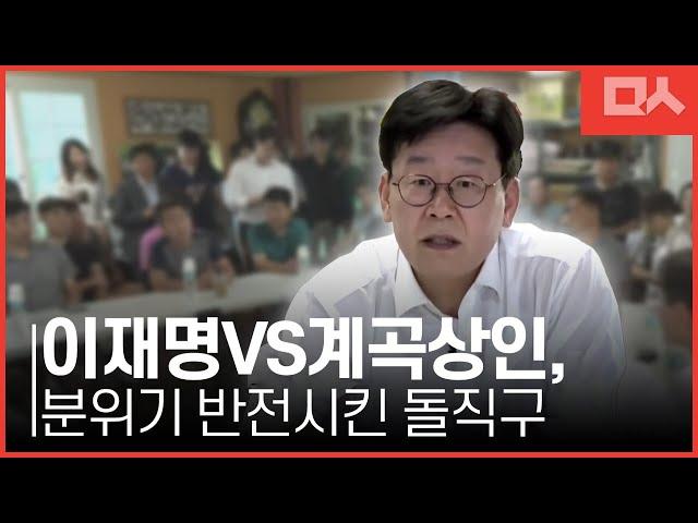 이재명, 계곡 철거 주민들과 화끈한 대담. 돌직구 쏟아내며 분위기 반전.