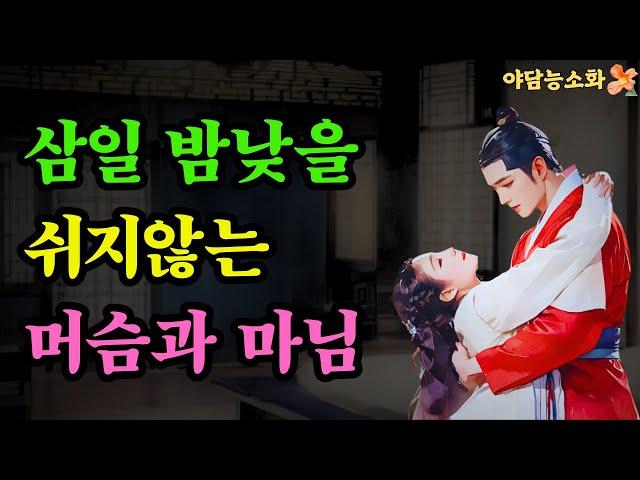 [야담 능소화49] 거지소년이 사랑한 소녀, 그리고 소녀를 빼앗아간 거대한 권력   /  괴담 전설 민담 설화 야담 드라마 옛날이야기