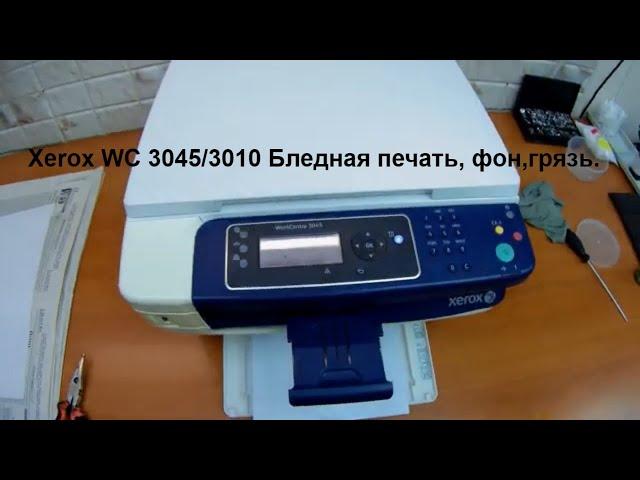 Xerox WC 3045/3010 Бледная печать, фон,грязь. Бункер отработки. Девелопер. Ремонт..