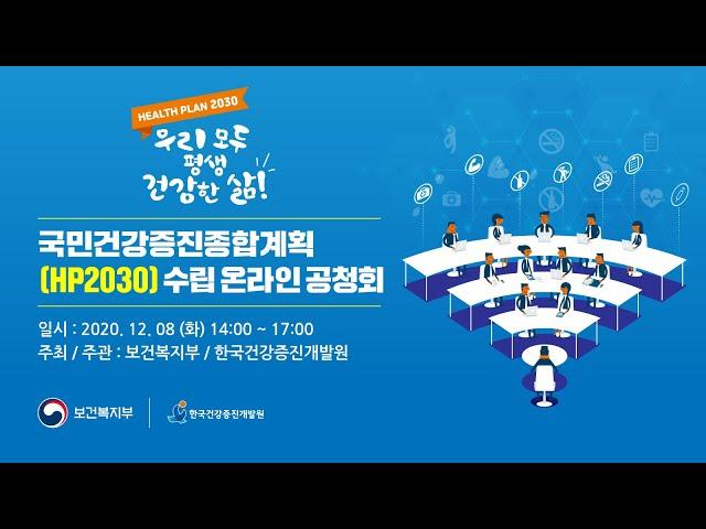 국민건강증진종합계획(HP2030) 수립 온라인 공청회