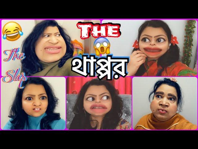 The থাপ্পর  Who খাইলো চরম SlapBangla New Funny || Natok || New Comedy.