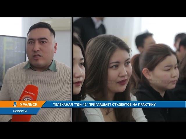 ТЕЛЕКАНАЛ "ТДК-42" ПРИГЛАШАЕТ СТУДЕНТОВ НА ПРАКТИКУ