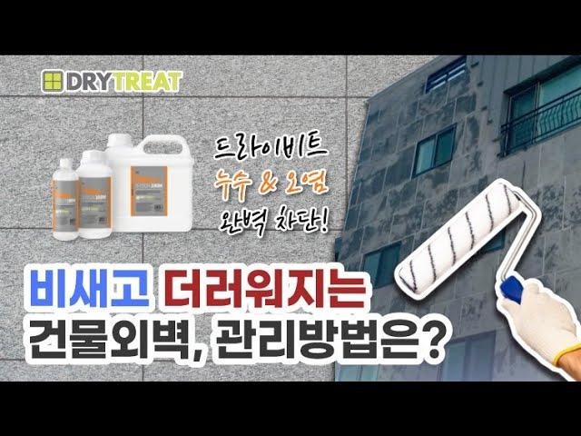 드라이비트 건물누수 한번에 잡는 확실한 방수는?